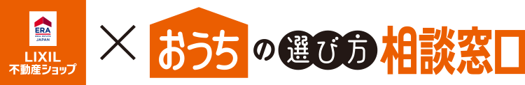 LIXIL不動産ショップ×おうちの選び方相談窓口