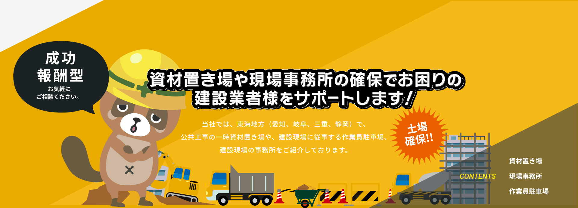 資材置き場や現場事務所の確保でお困りの建設業者様をサポートします！
