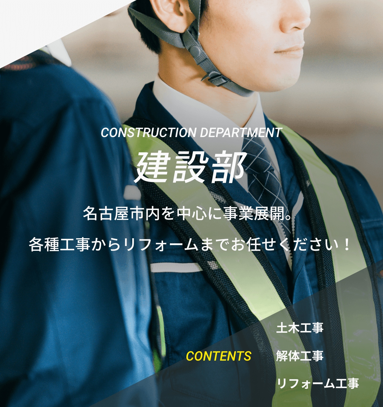 建設部 名古屋市内を中心に事業展開。各種工事からリフォームまでお任せください！
