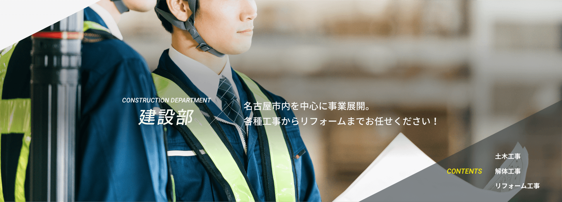 建設部 名古屋市内を中心に事業展開。各種工事からリフォームまでお任せください！
