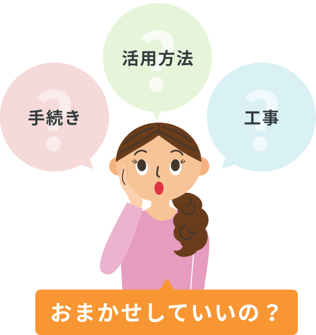 手続き 活用方法 工事 おまかせしていいの？