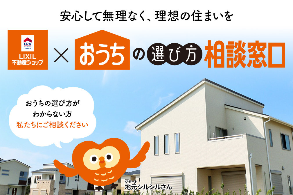 安心して無理なく、理想の住まいを　LIXIL不動産ショップ×おうちの選び方相談窓口　おうちの選び方がわからない方私たちにご相談ください