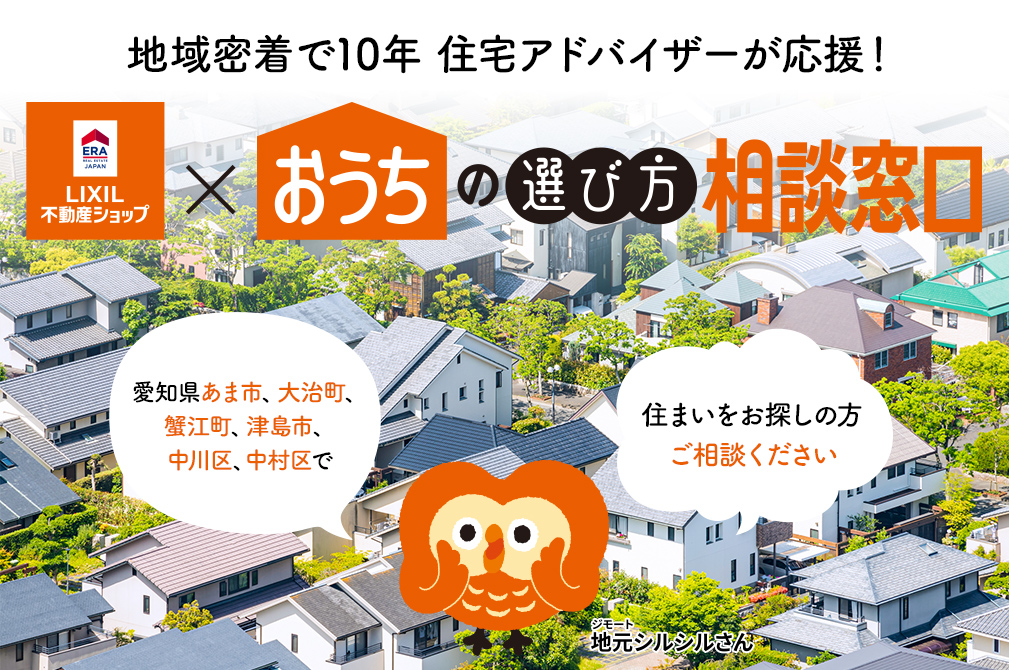 地域密着で10年 住宅アドバイザーが応援！　LIXIL不動産ショップ×おうちの選び方相談窓口　愛知県あま市、大治町、蟹江町、津島市、中川区、中村区で住まいをお探しの方ご相談ください
